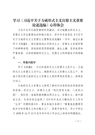 学习《习近平关于力戒形式主义官僚主义重要论述选编》心得体会202210
