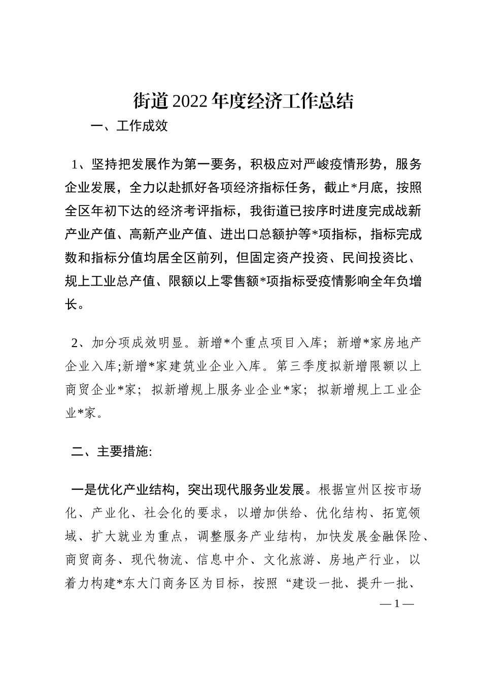街道2022年度经济工作总结202210_第1页