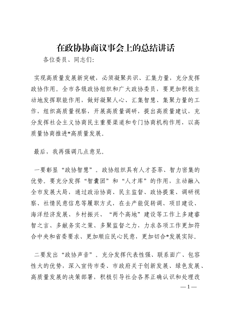 在政协协商议事会上的总结讲话202210_第1页