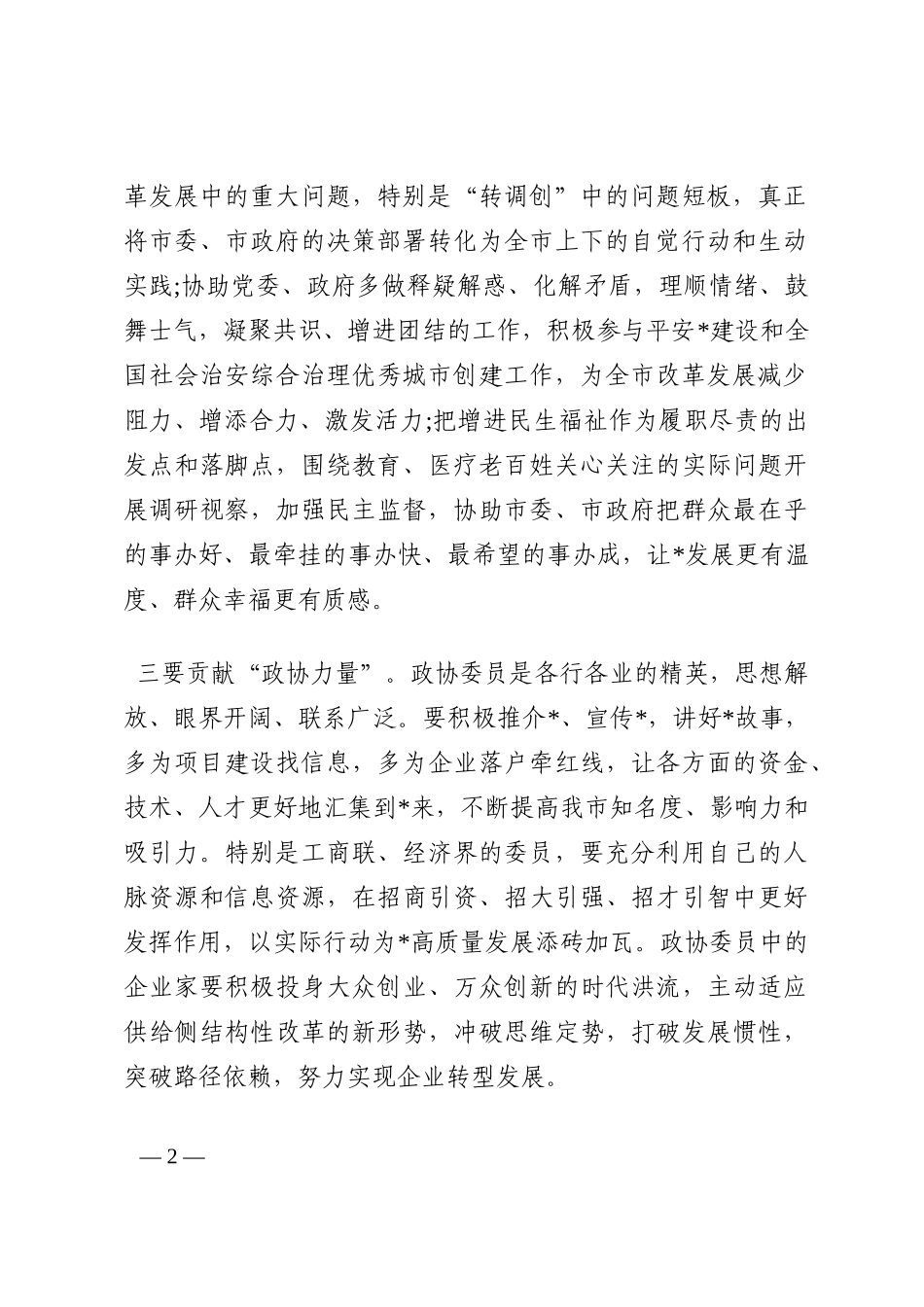 在政协协商议事会上的总结讲话202210_第2页