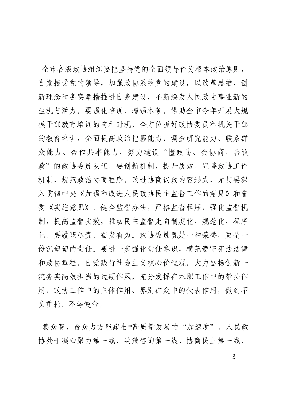 在政协协商议事会上的总结讲话202210_第3页