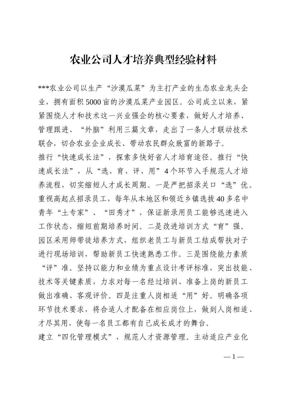 农业公司人才培养典型经验材料202210_第1页
