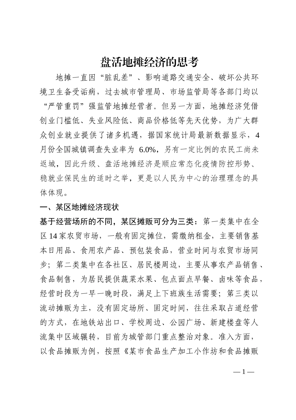 盘活地摊经济的思考202210_第1页