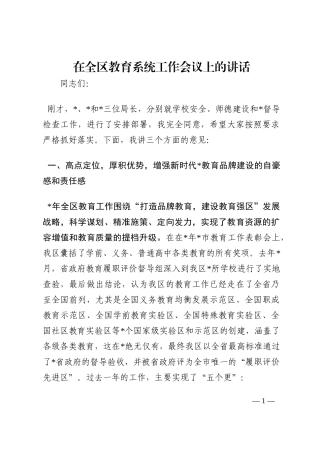 在全区教育系统工作会议上的讲话202210