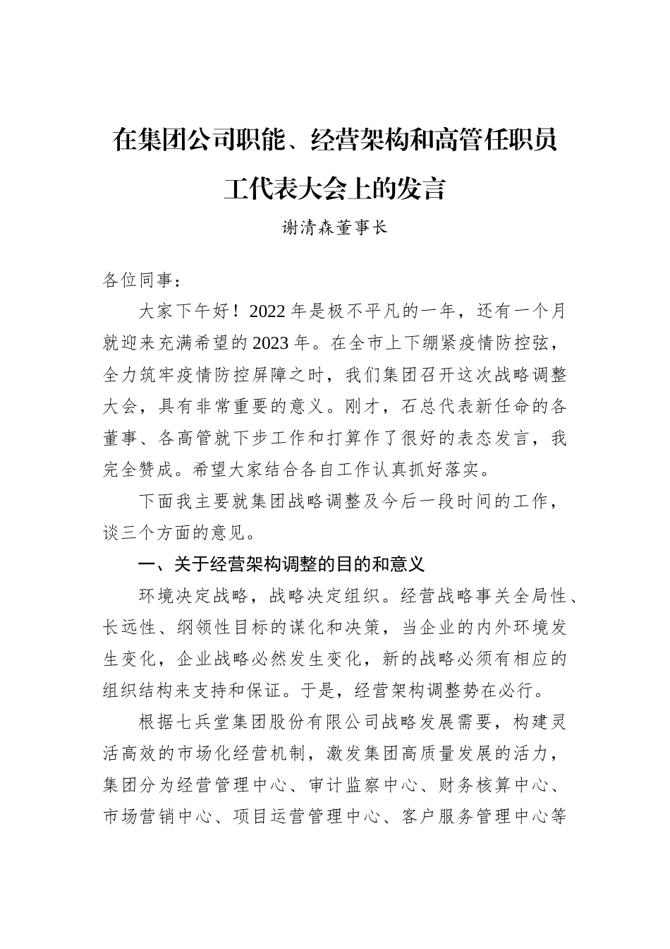 谢清森董事长：在集团公司职能、经营架构和高管任职员工代表大会上的发言_第1页