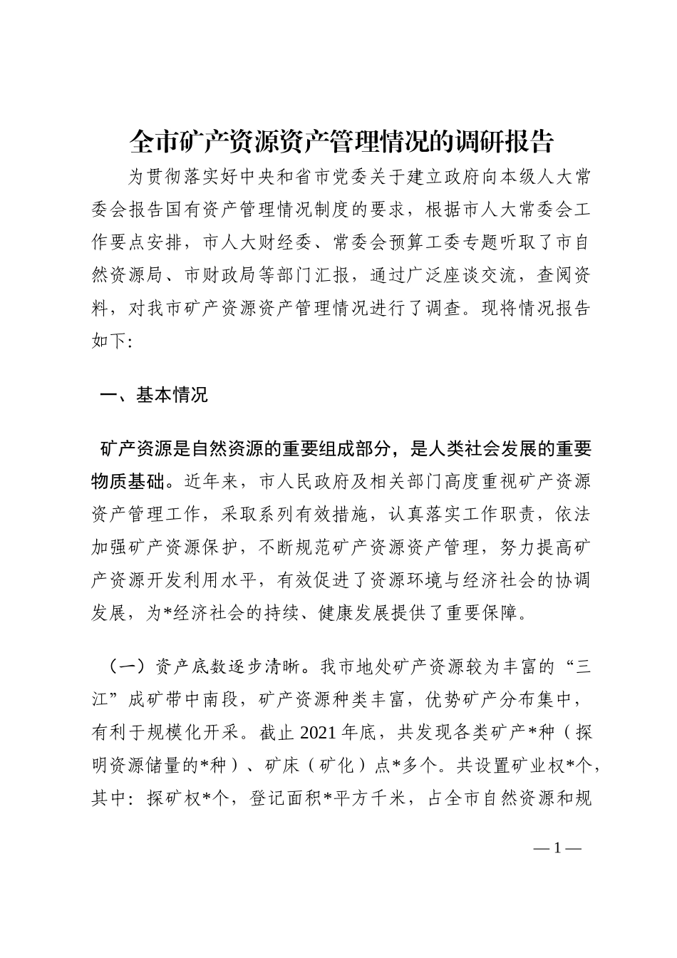全市矿产资源资产管理情况的调研报告202210_第1页