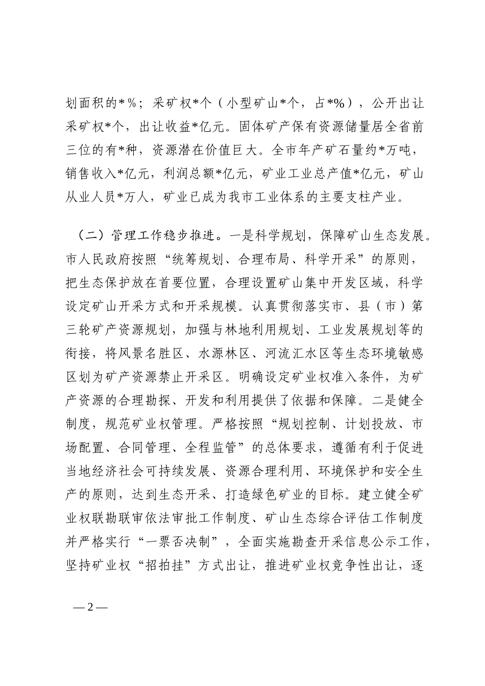 全市矿产资源资产管理情况的调研报告202210_第2页