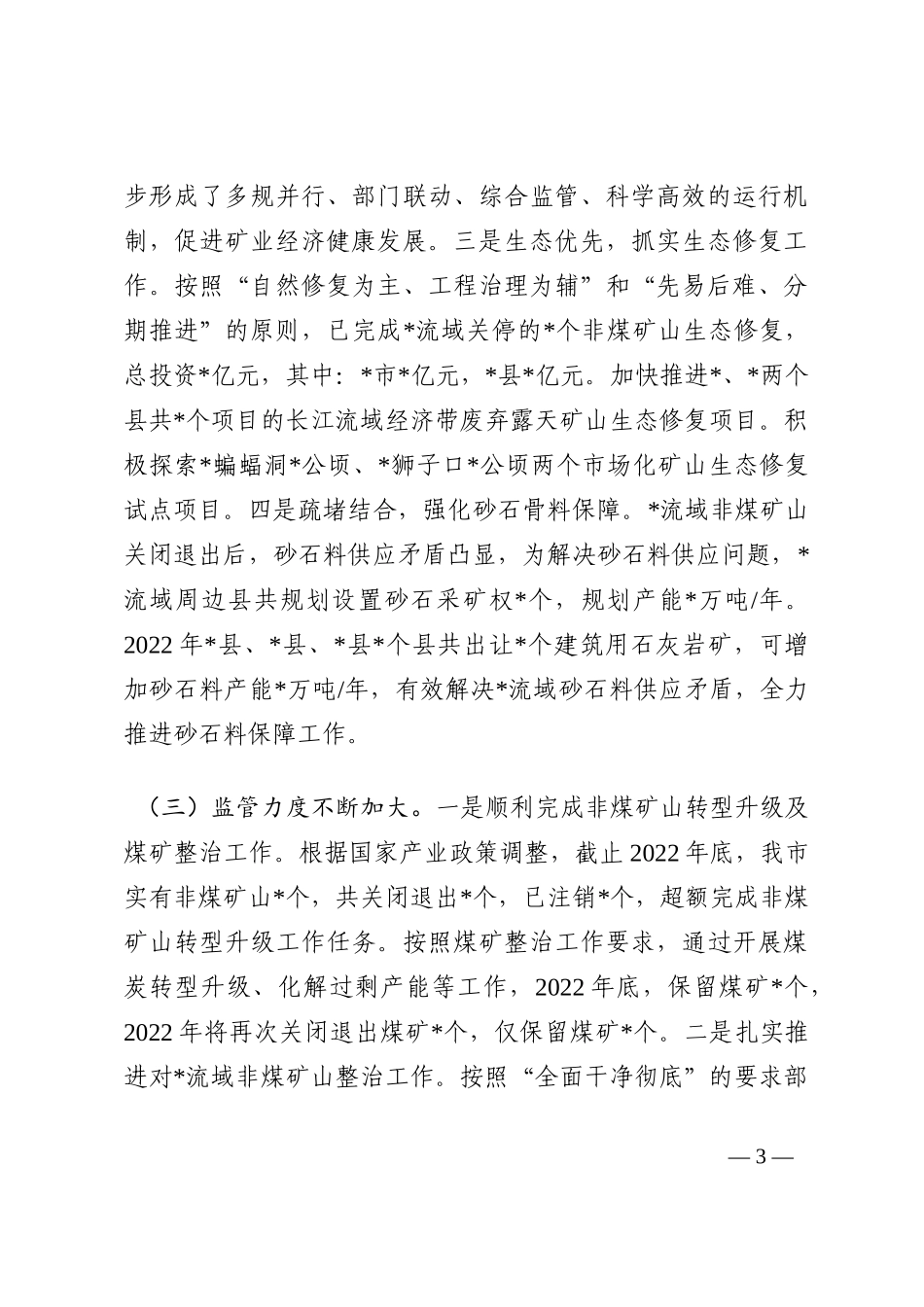 全市矿产资源资产管理情况的调研报告202210_第3页