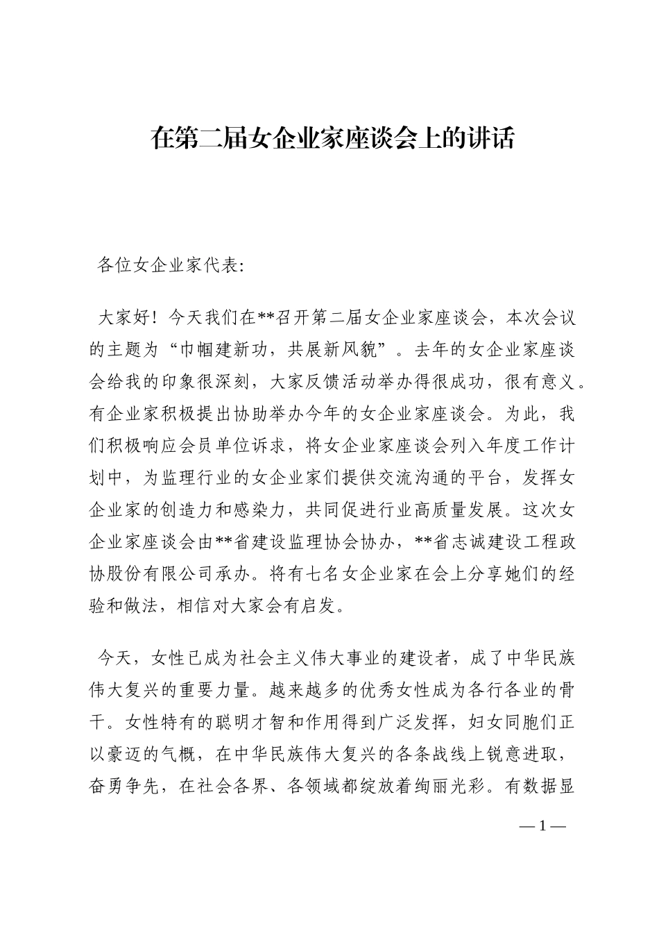 在第二届女企业家座谈会上的讲话202210_第1页