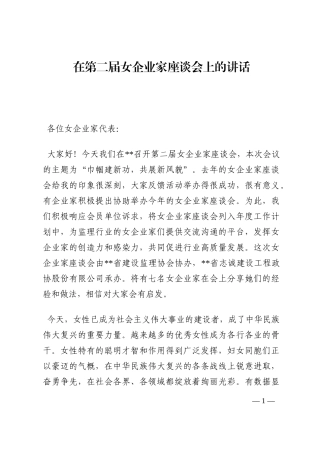 在第二届女企业家座谈会上的讲话202210
