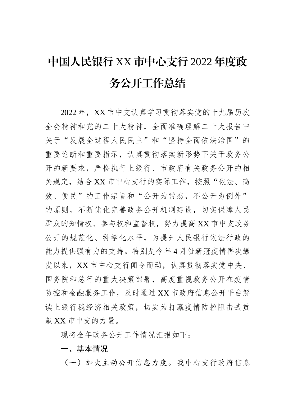 中国人民银行XX市中心支行2022年度政务公开工作总结_第1页