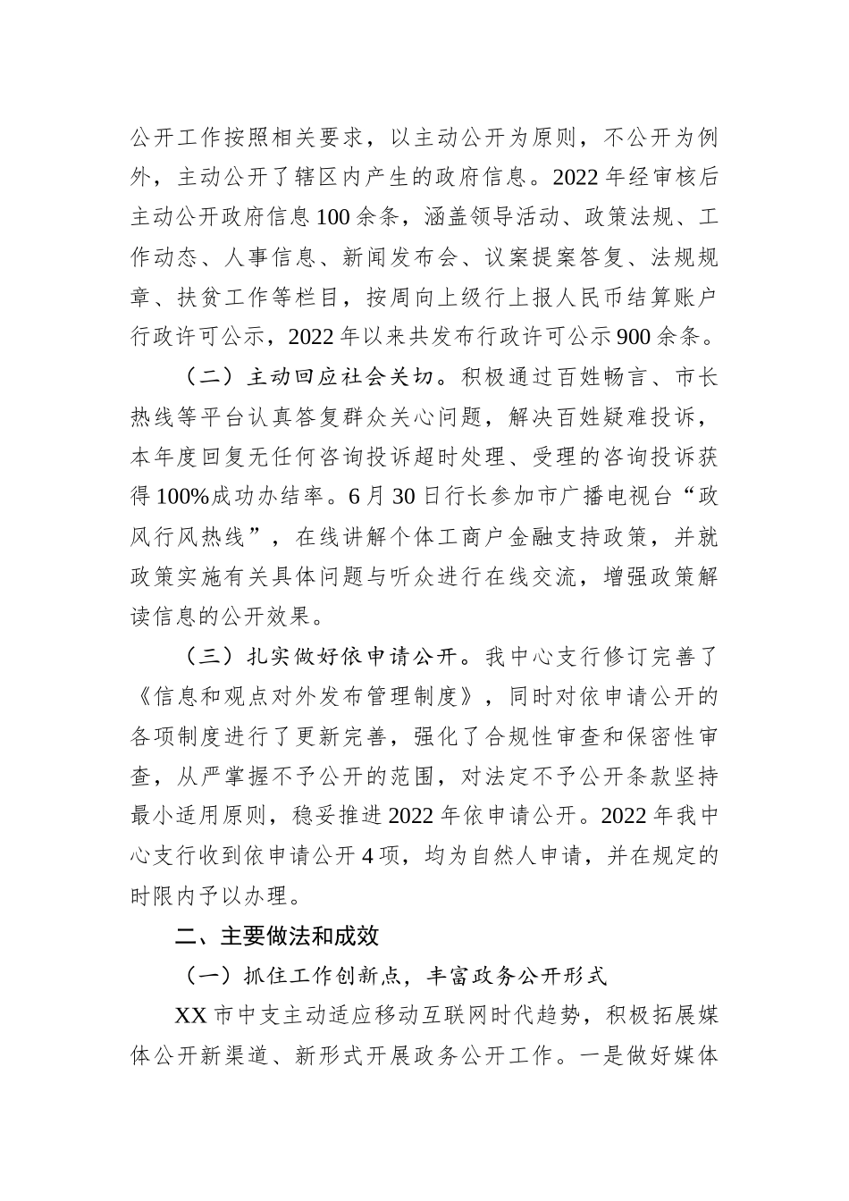 中国人民银行XX市中心支行2022年度政务公开工作总结_第2页