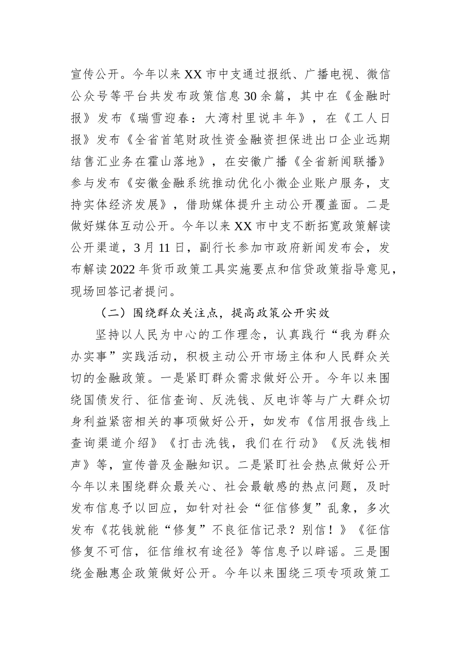 中国人民银行XX市中心支行2022年度政务公开工作总结_第3页