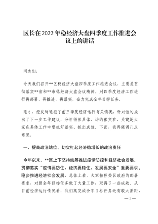 区长在2022年稳经济大盘四季度工作推进会议上的讲话202210