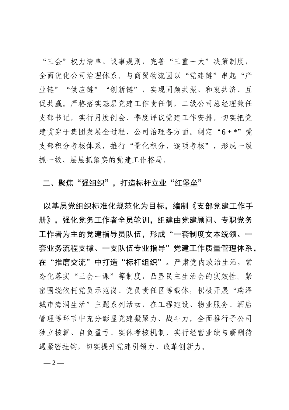 在全市国有企业党建、党风廉政建设工作会议上作交流发言202210_第2页