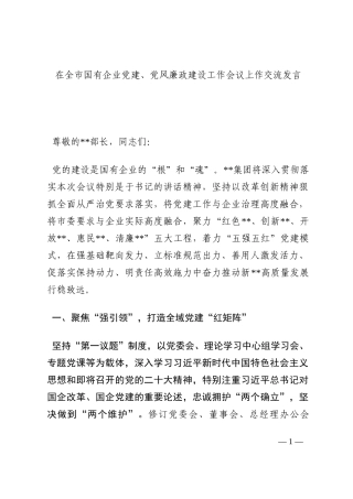在全市国有企业党建、党风廉政建设工作会议上作交流发言202210
