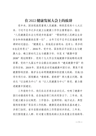 在2022健康发展大会上的致辞202210
