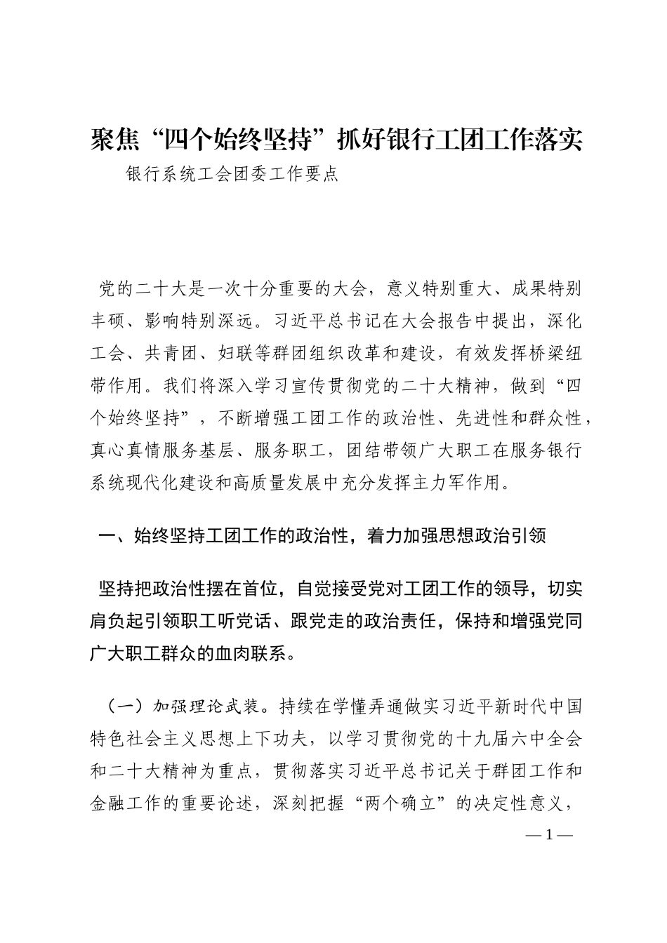 聚焦“四个始终坚持”抓好银行工团工作落实202210_第1页