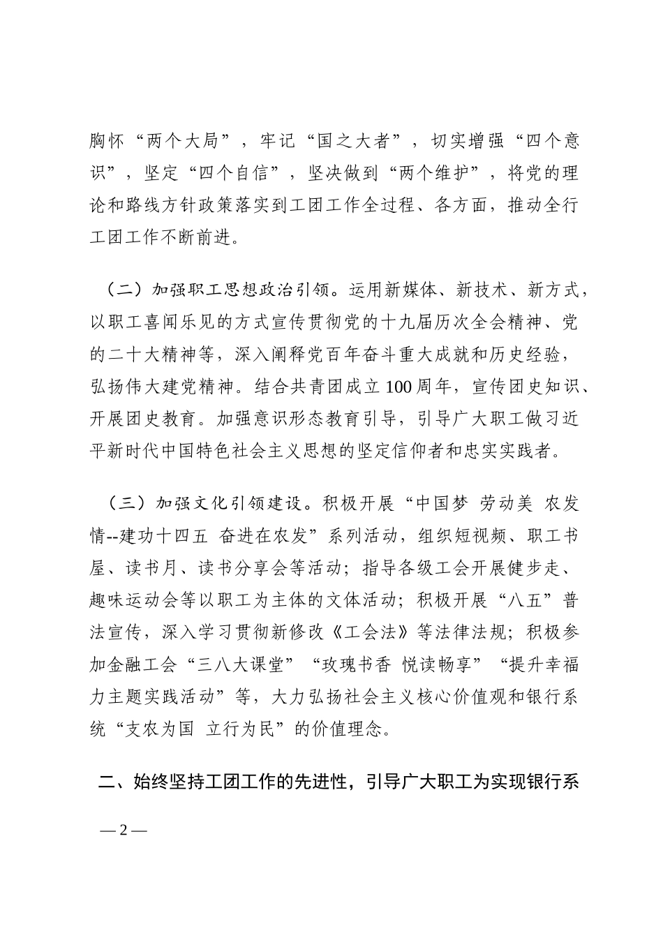 聚焦“四个始终坚持”抓好银行工团工作落实202210_第2页