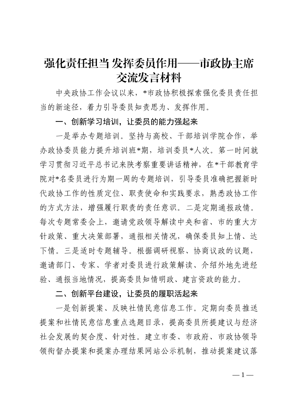 强化责任担当 发挥委员作用——市政协主席交流发言材料202210_第1页