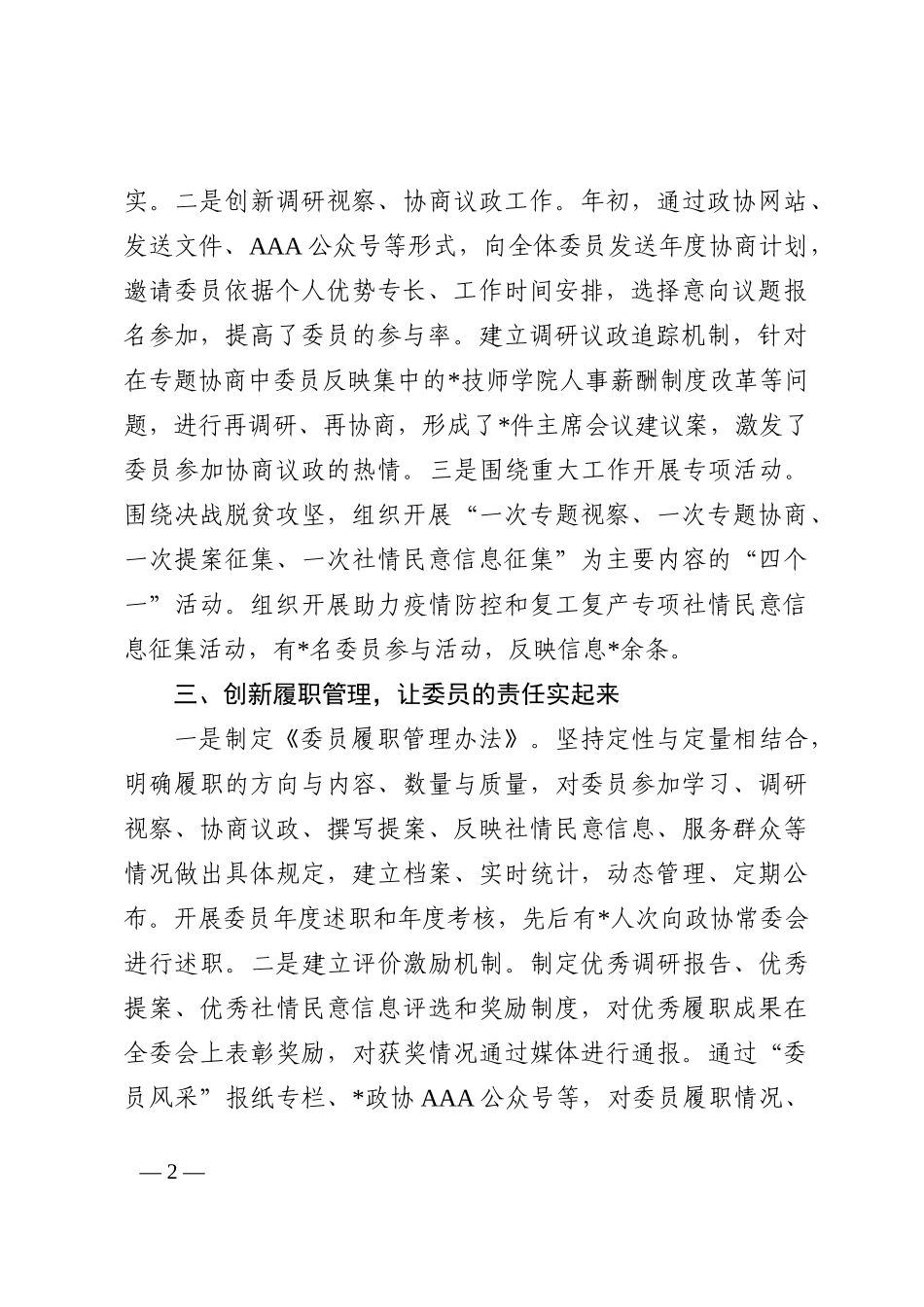 强化责任担当 发挥委员作用——市政协主席交流发言材料202210_第2页