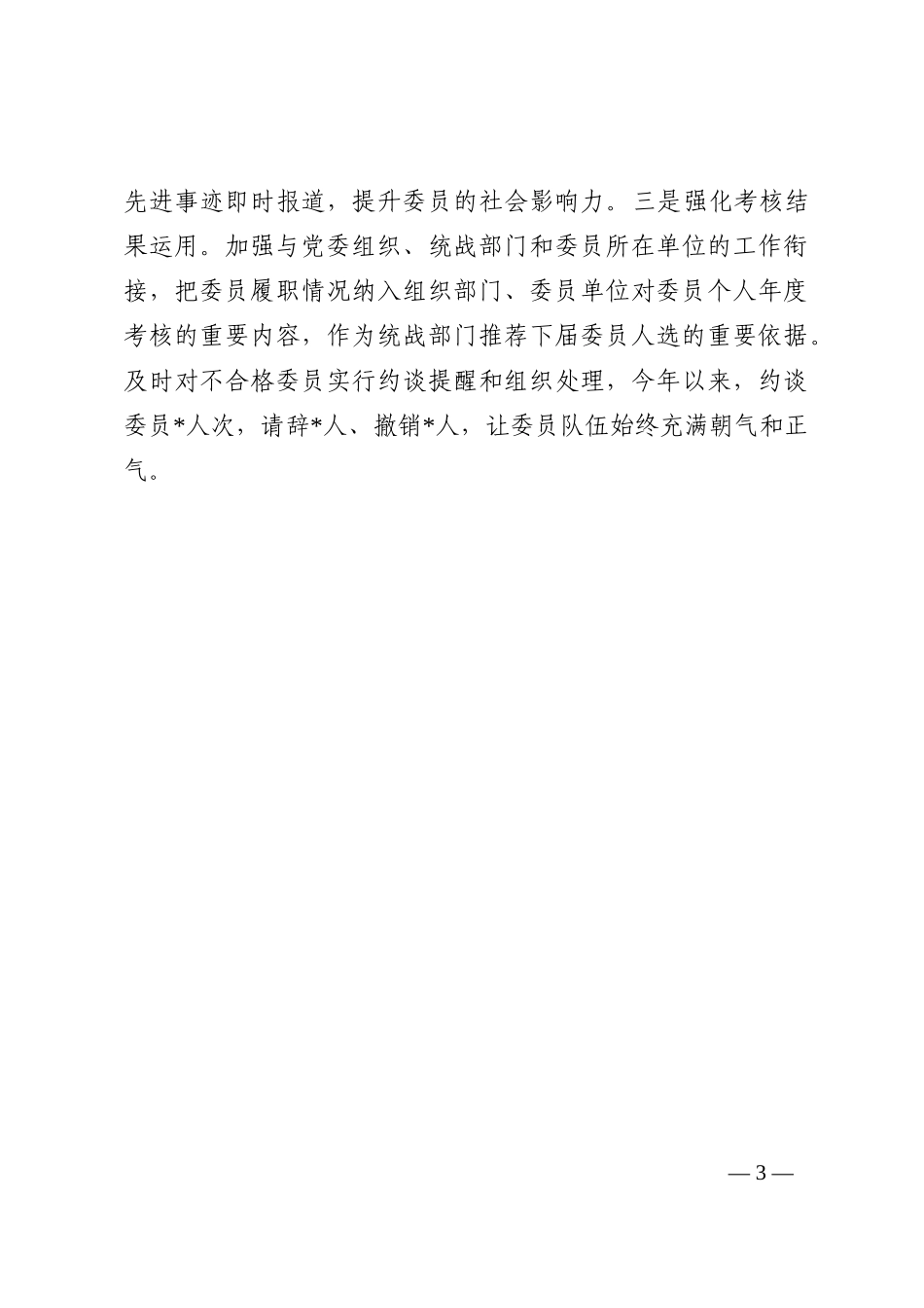 强化责任担当 发挥委员作用——市政协主席交流发言材料202210_第3页