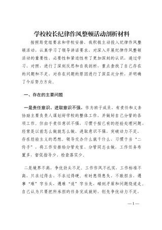 学校校长纪律作风整顿活动剖析材料202210