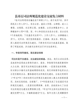 县基层司法所规范化建设交流发言材料202210