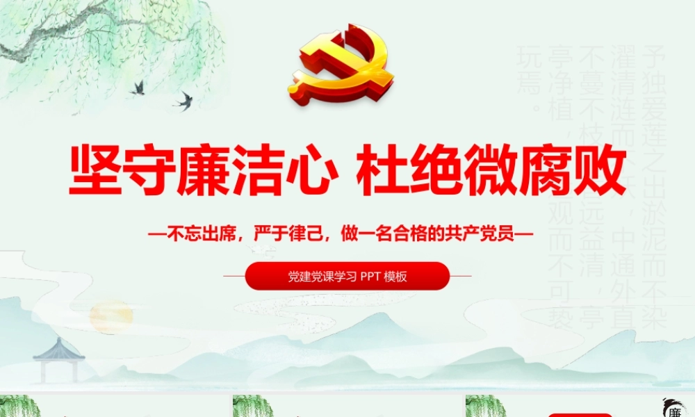 坚守廉洁心杜绝微腐败PPT精品不忘初心严于律己做合格党员党风廉政建设专题党课