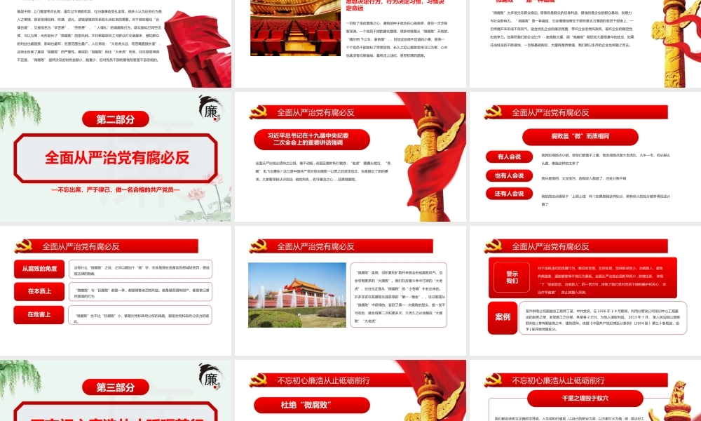 坚守廉洁心杜绝微腐败PPT精品不忘初心严于律己做合格党员党风廉政建设专题党课
