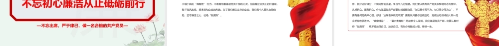 坚守廉洁心杜绝微腐败PPT精品不忘初心严于律己做合格党员党风廉政建设专题党课