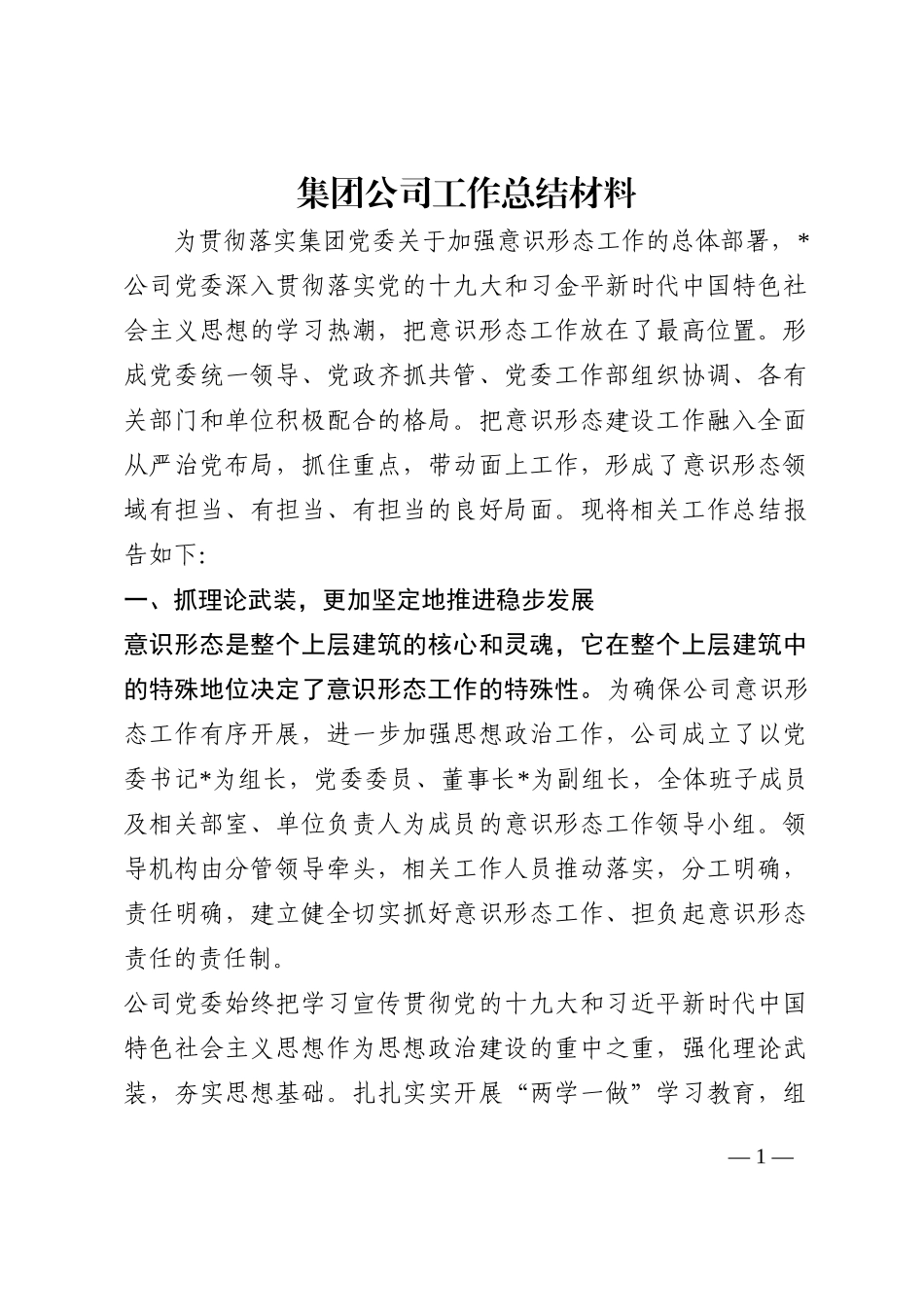 集团公司工作总结材料202210_第1页
