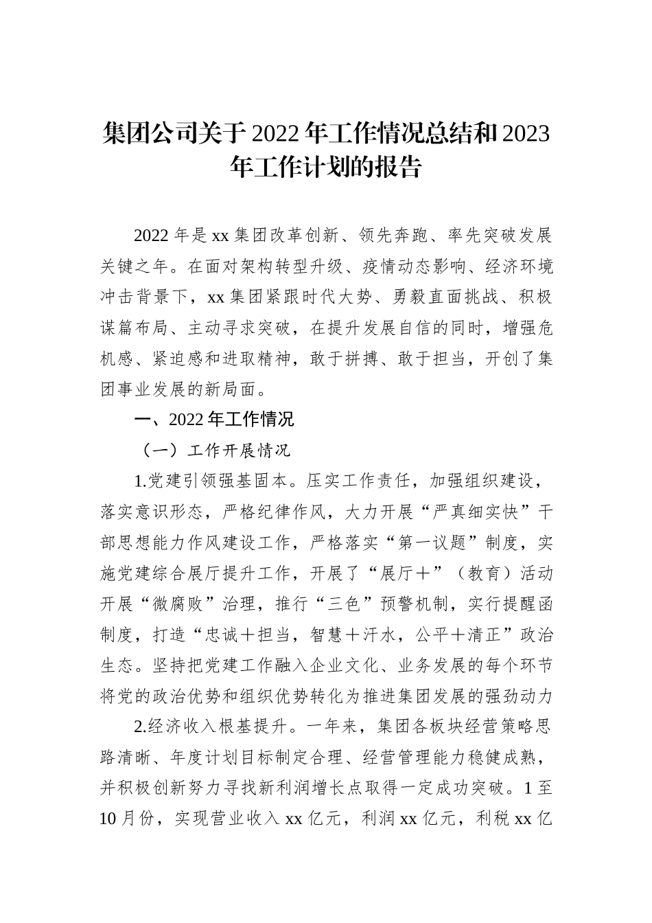 集团公司关于2022年工作情况总结和2023年工作计划的报告_第2页