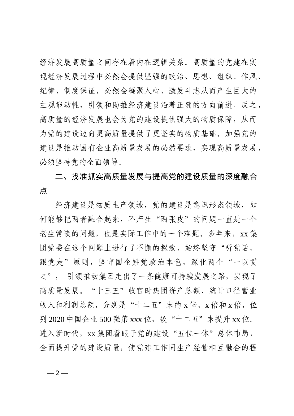 党委副书记、执行董事关于高质量党建引领推动集团高质量发展的思考与实践202210_第2页