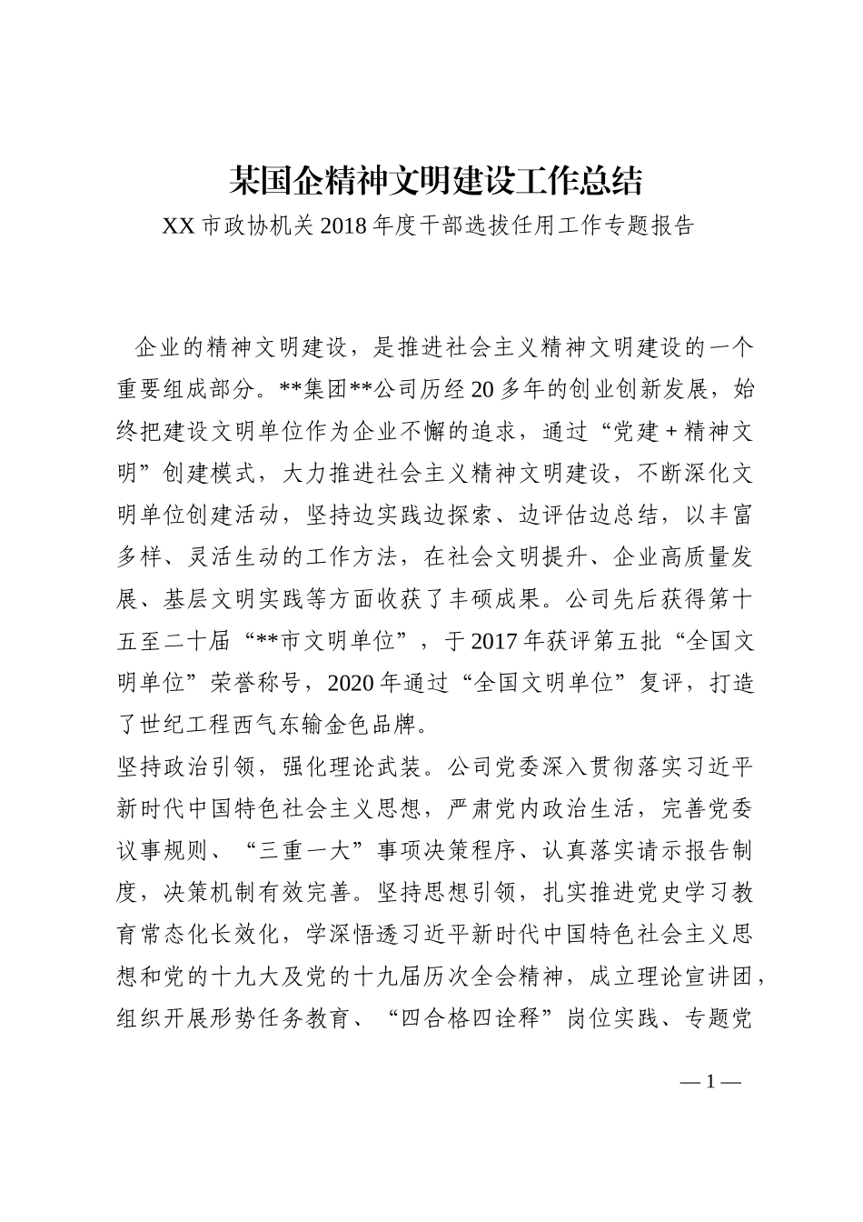 某国企精神文明建设工作总结202210_第1页