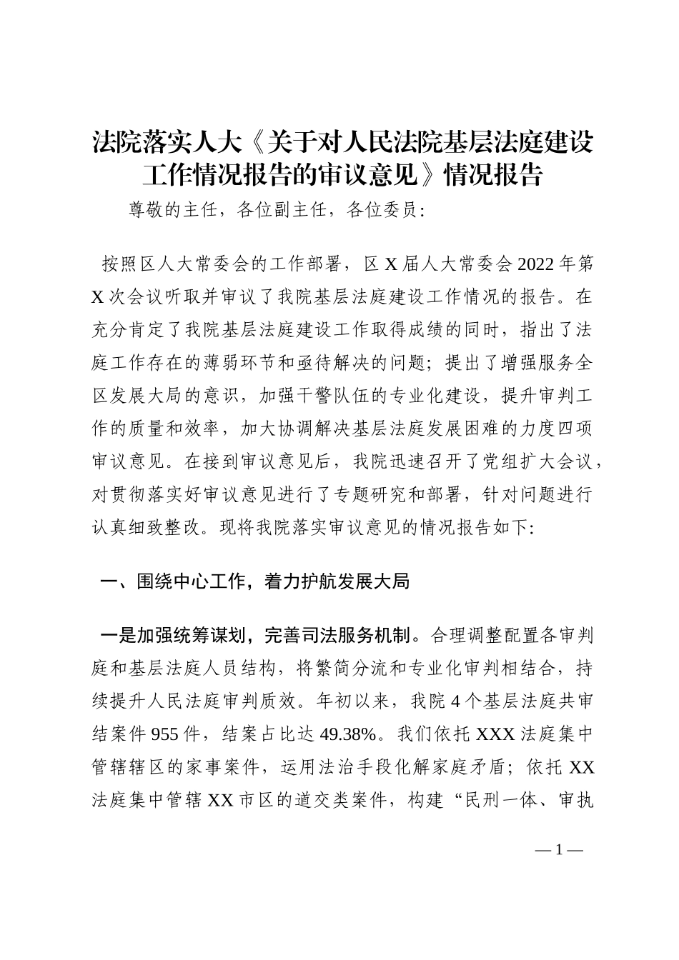 法院落实人大《关于对人民法院基层法庭建设工作情况报告的审议意见》情况报告202210_第1页