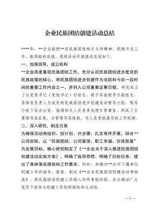 企业民族团结创建活动总结202210