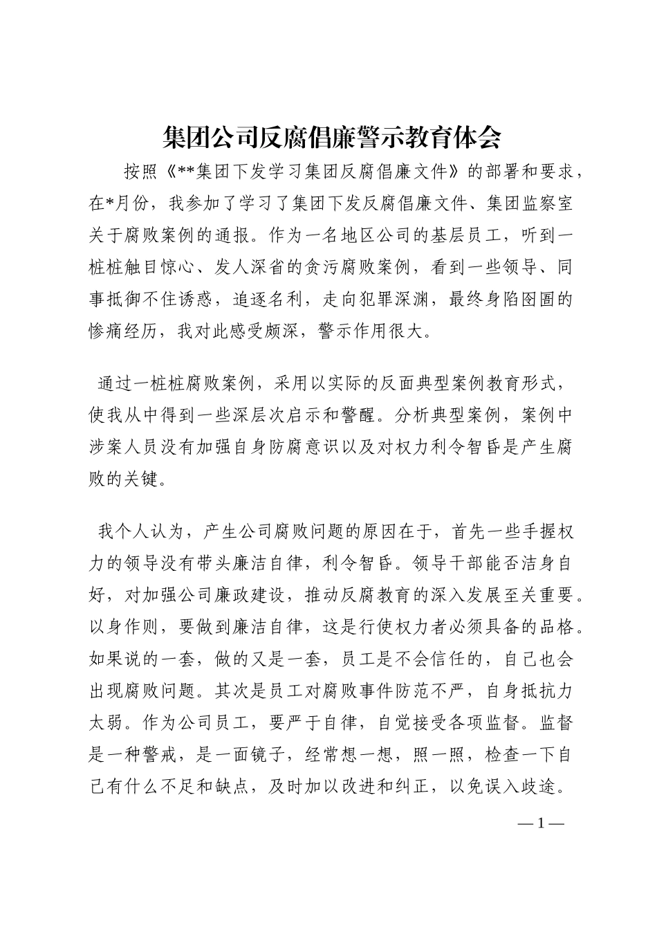 集团公司反腐倡廉警示教育体会202210_第1页