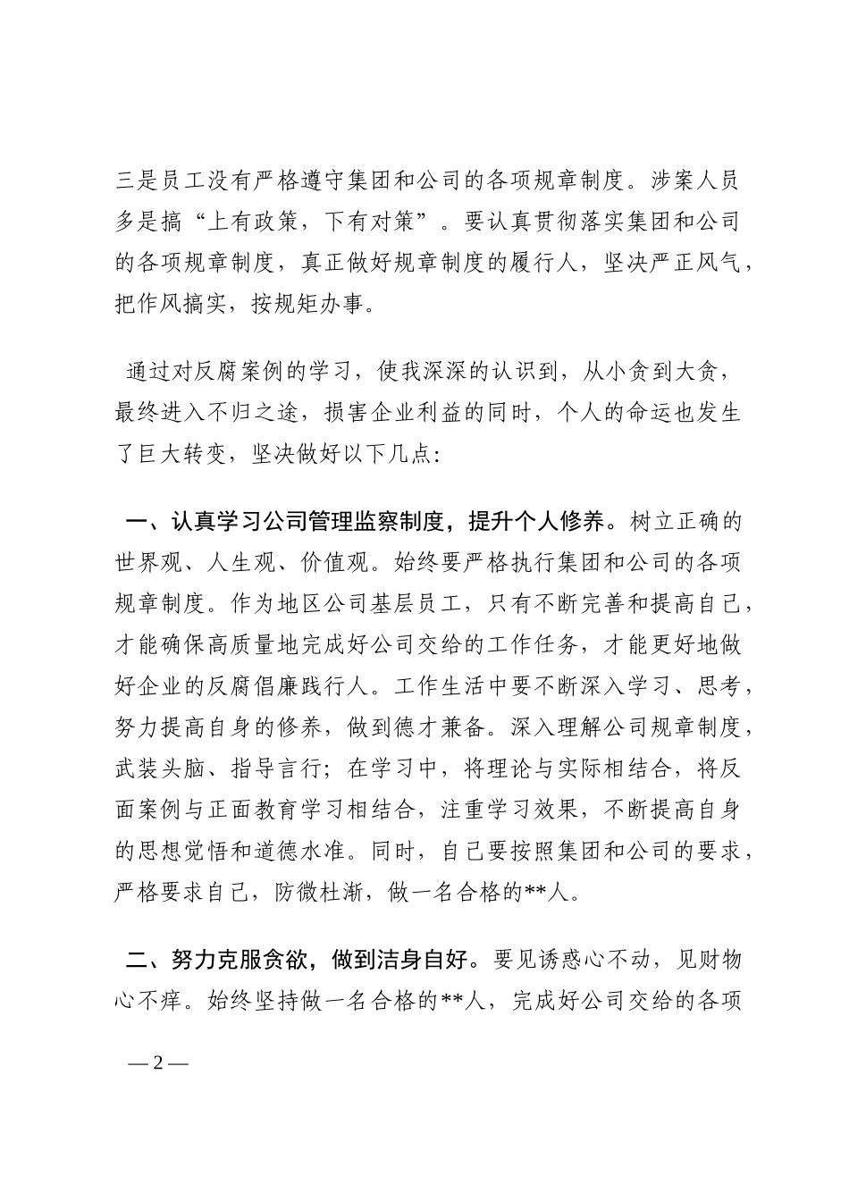 集团公司反腐倡廉警示教育体会202210_第2页