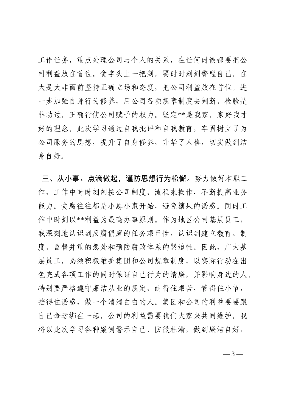 集团公司反腐倡廉警示教育体会202210_第3页