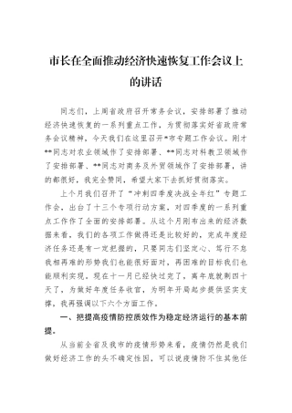 市长在全面推动经济快速恢复工作会议上的讲话