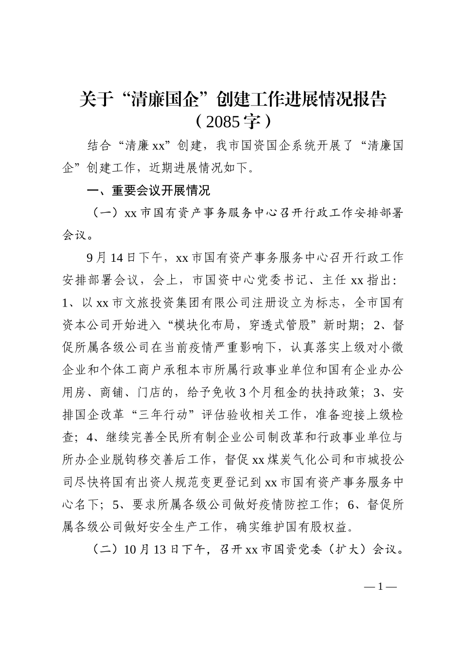 关于“清廉国企”创建工作进展情况报告202210_第1页