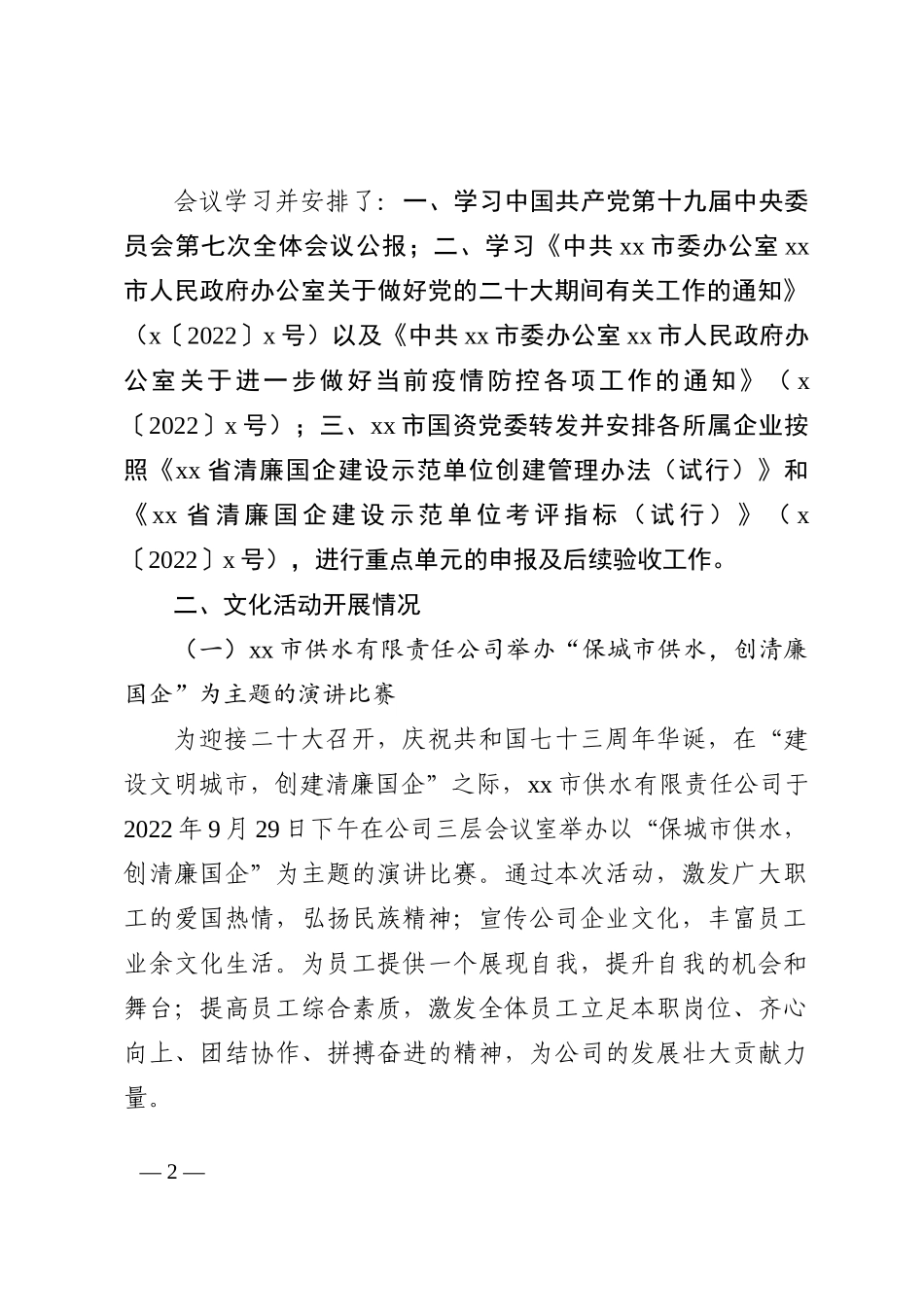 关于“清廉国企”创建工作进展情况报告202210_第2页