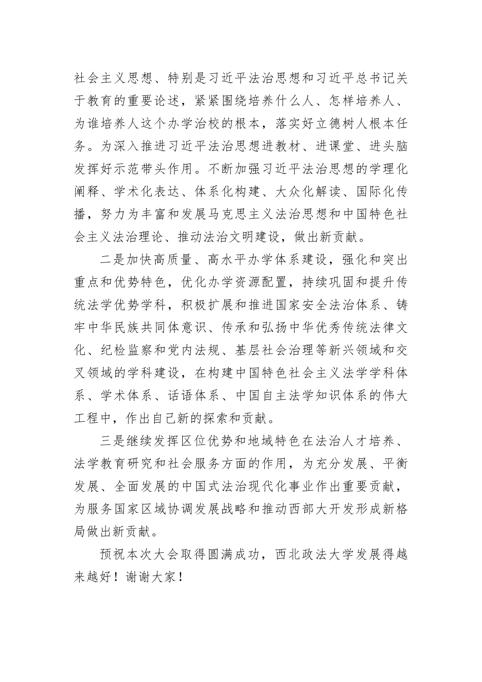 张文显：在西北政法大学建校85周年庆祝大会上的讲话(20221123)_第3页