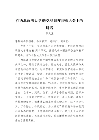 张文显：在西北政法大学建校85周年庆祝大会上的讲话(20221123)
