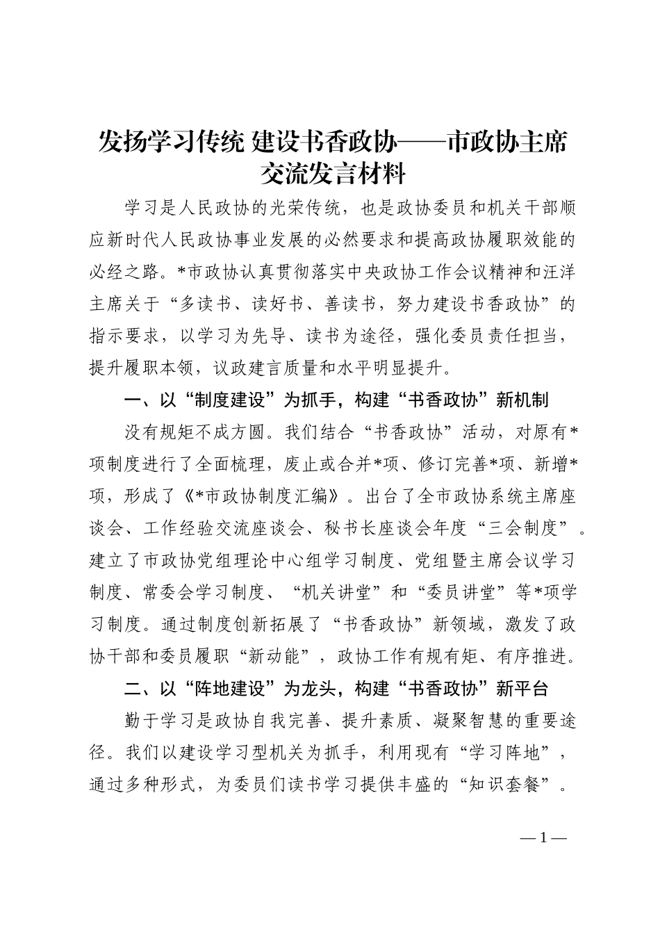 发扬学习传统 建设书香政协——市政协主席交流发言材料202210_第1页
