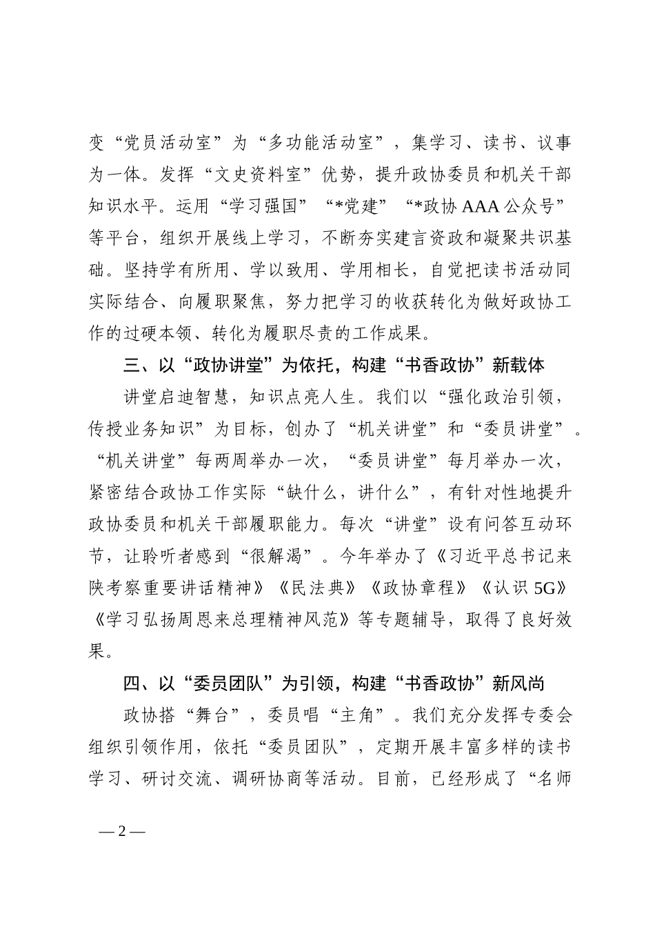 发扬学习传统 建设书香政协——市政协主席交流发言材料202210_第2页