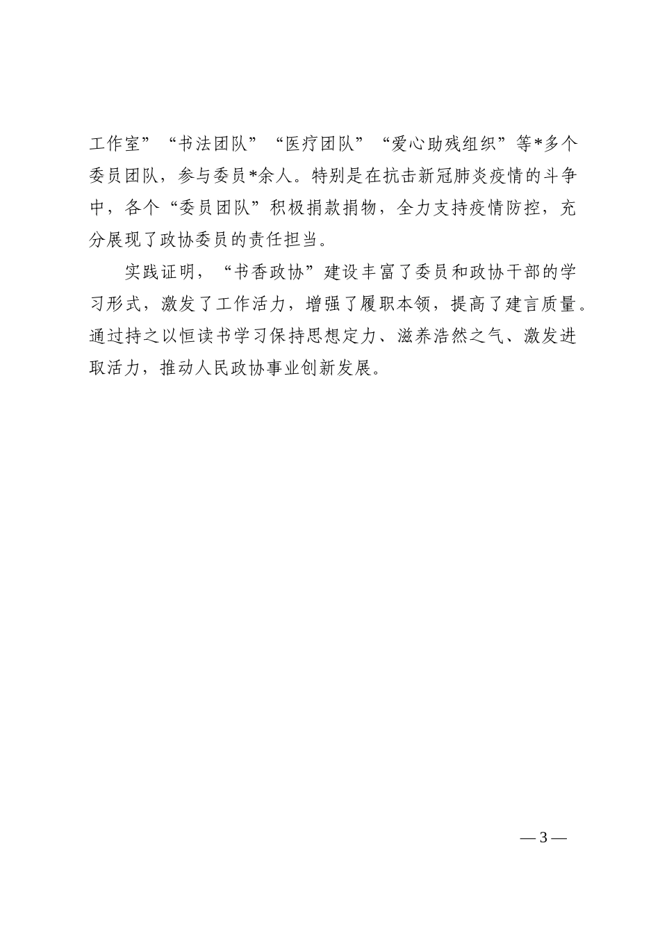 发扬学习传统 建设书香政协——市政协主席交流发言材料202210_第3页