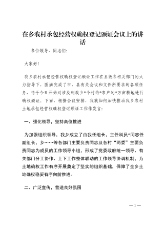 在乡农村承包经营权确权登记颁证会议上的讲话202210