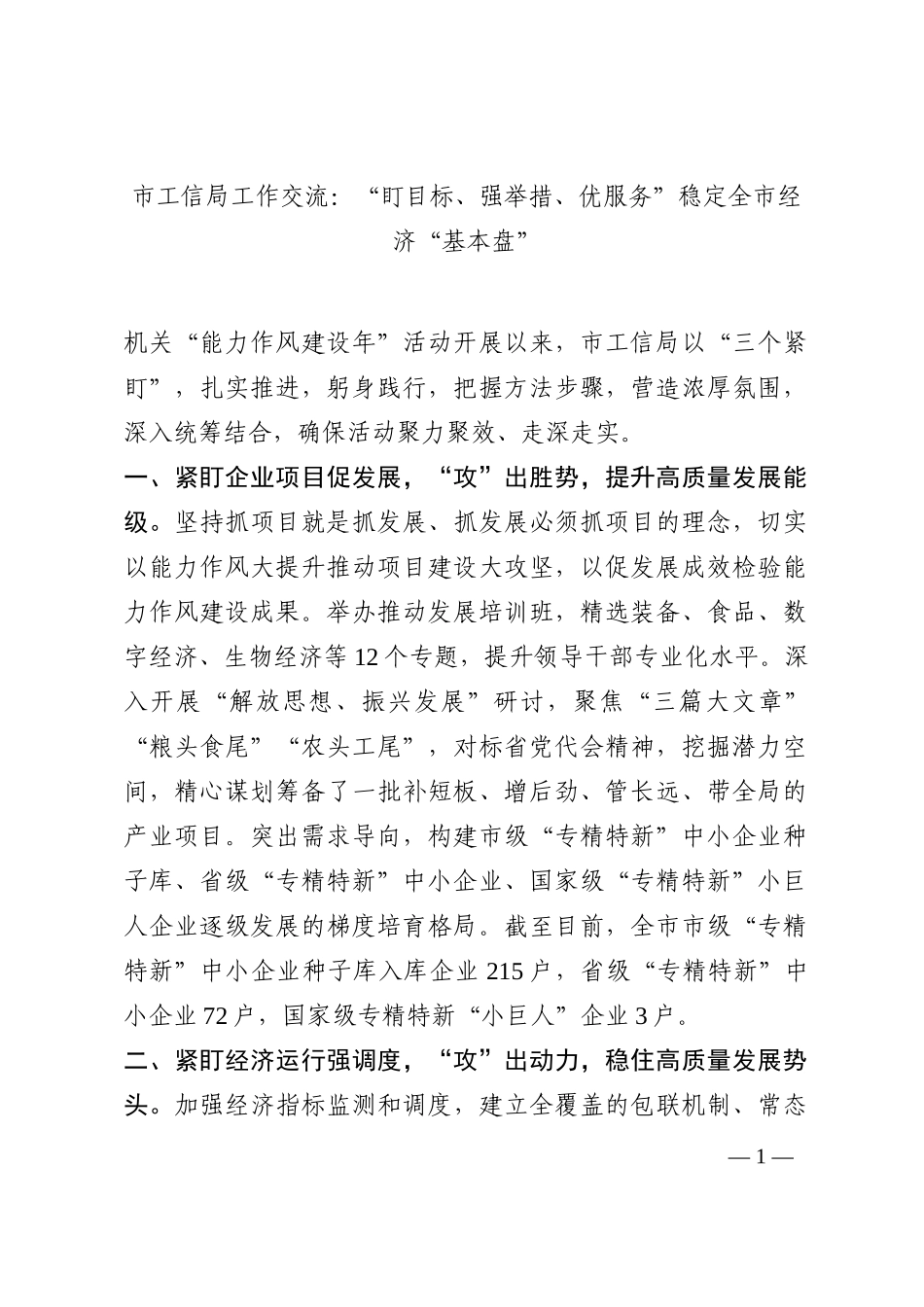市工信局工作交流：“盯目标、强举措、优服务”稳定全市经济“基本盘”202210_第1页